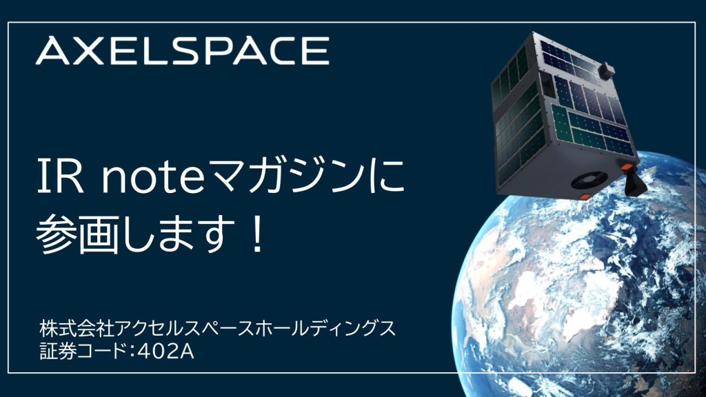 メディアプラットフォームnoteにて「IR noteマガジン」に参画 | アクセルスペースホールディングス